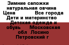 Зимние сапожки demar натуральная овчина › Цена ­ 1 700 - Все города Дети и материнство » Детская одежда и обувь   . Московская обл.,Лосино-Петровский г.